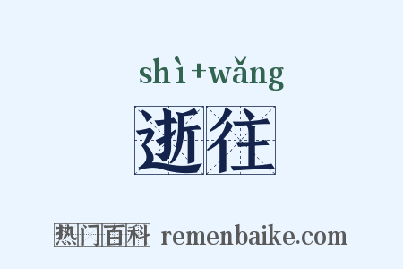 逝往是什么意思的图片